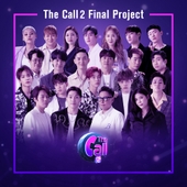 더 콜 2 (The Call 2) Final 프로젝트 앨범 대표이미지