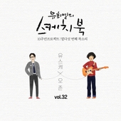 [Vol.32] 유희열의 스케치북 10주년 프로젝트 : 열다섯 번째 목소리 '유스케 X 오존' 앨범 대표이미지