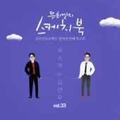 [Vol.33] 유희열의 스케치북 10주년 프로젝트 : 열여섯 번째 목소리 '유스케 X 김연우' 앨범 대표이미지