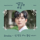 어쩌다 발견한 하루 OST Part.6 앨범 대표이미지