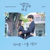 어쩌다 발견한 하루 OST Part.6/Sondia - 벅스