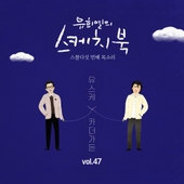 [Vol.47] 유희열의 스케치북 : 스물다섯 번째 목소리 '유스케 X 카더가든' 앨범 대표이미지