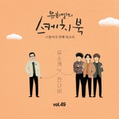 [Vol.49] 유희열의 스케치북 : 스물여섯 번째 목소리 '유스케 X 잔나비' 앨범 대표이미지