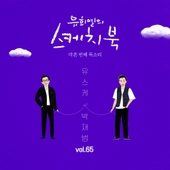 [Vol.65] 유희열의 스케치북 : 마흔 번째 목소리 '유스케 X 박재범 (Feat. KIRIN(기린))' 앨범 대표이미지