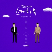 [Vol.66] 유희열의 스케치북 : 마흔 번째 목소리 '유스케 X 박재범' 앨범 대표이미지