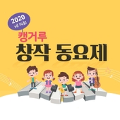2020년 제14회 캥거루 창작 동요제 앨범 대표이미지