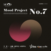 The Mood Project Vol.7 너를 사랑하고 사랑하다 앨범 대표이미지