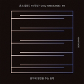 온스테이지 10주년 - Only ONSTAGE : 10 앨범 대표이미지