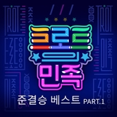 트로트의 민족 준결승 베스트 Part.1 앨범 대표이미지