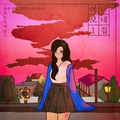 아스라이 앨범 대표이미지