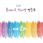 2015 롯데마트 빅마켓 영등포점 앨범 대표이미지