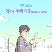 '썸툰 2021' OST - PART.4 갑자기 찾아온 사랑 앨범 대표이미지