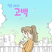 '썸툰 2021' OST - PART.5 고백 앨범 대표이미지