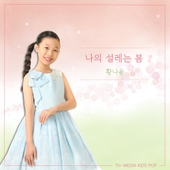 나의 설레는 봄 앨범 대표이미지