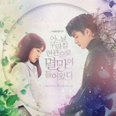 어느 날 우리 집 현관으로 멸망이 들어왔다 OST - 벅스