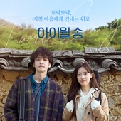 아이윌 송 OST 앨범 대표이미지