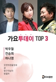가요투데이 TOP 3 앨범 대표이미지