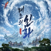 블레이드 & 소울 2 OST '태초의 신화' 앨범 대표이미지