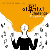 2021 아무가사 챌린지 앨범 대표이미지