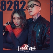 왓챠 오리지널 <더블 트러블> 2nd EP 크라운 ‘8282’ 앨범 대표이미지