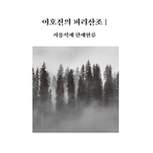 이호진의 피리산조 Ⅰ - 서용석제 한세현류 앨범 대표이미지