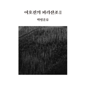 이호진의 피리산조 Ⅱ 박범훈류 앨범 대표이미지