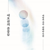 이호진의 줄풍류 -지영희 가락 전바탕 복원- 앨범 대표이미지