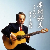 木村好夫 こころのギター演歌 / Kimura Yoshio Kokoro no Guitar Enka (기무라 요시오 마음의 기타 연가) 앨범 대표이미지