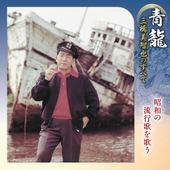 青龍～三橋美智也のすべて 昭和の流行歌を歌う 앨범 대표이미지
