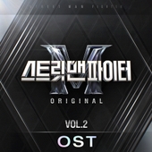 스트릿 맨 파이터 (SMF) Original Vol.2 (OST) 앨범 대표이미지