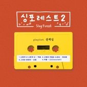 싱포레스트2 (설레임) 앨범 대표이미지
