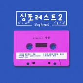 싱포레스트2 (사랑) 앨범 대표이미지
