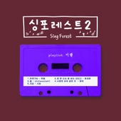 싱포레스트2(이별) 앨범 대표이미지