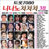 니나노차차차 3집 앨범 대표이미지