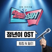 <웹툰싱어> 정년이 OST (림킴 & 알리) 앨범 대표이미지