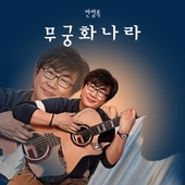무궁화나라 앨범 대표이미지
