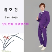 당신만을 사랑할거야 앨범 대표이미지