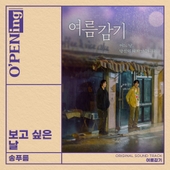 여름감기 OST (O'PENing) 앨범 대표이미지