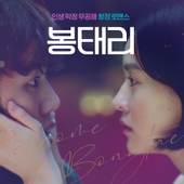 봉태리 OST 앨범 대표이미지