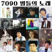 7090별들의노래1,2 앨범 대표이미지