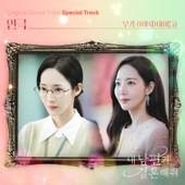 私の夫と結婚して (내 남편과 결혼해줘 일본판) OST/Various Artists