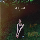나의 노래 앨범 대표이미지