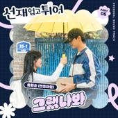 선재 업고 튀어 OST Part 4 - 벅스