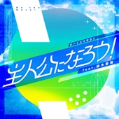 主人公になろう! / Be the Hero! 앨범 대표이미지