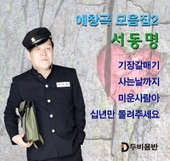 서동명 애창곡 모음집2 앨범 대표이미지