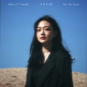 자유의 이름 앨범 대표이미지