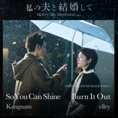 私の夫と結婚して (내 남편과 결혼해줘 일본판) OST Part.2 - 벅스