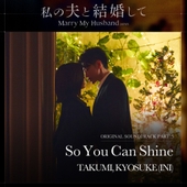 私の夫と結婚して (내 남편과 결혼해줘 일본판) OST Part.1 - 벅스