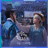 이강에는 달이 흐른다 OST Part.2 앨범 대표이미지