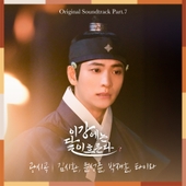 이강에는 달이 흐른다 OST Part.7 앨범 대표이미지